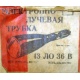 этикетка 13ЛО36В (Тула)